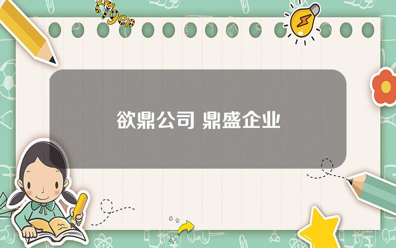 欲鼎公司 鼎盛企业